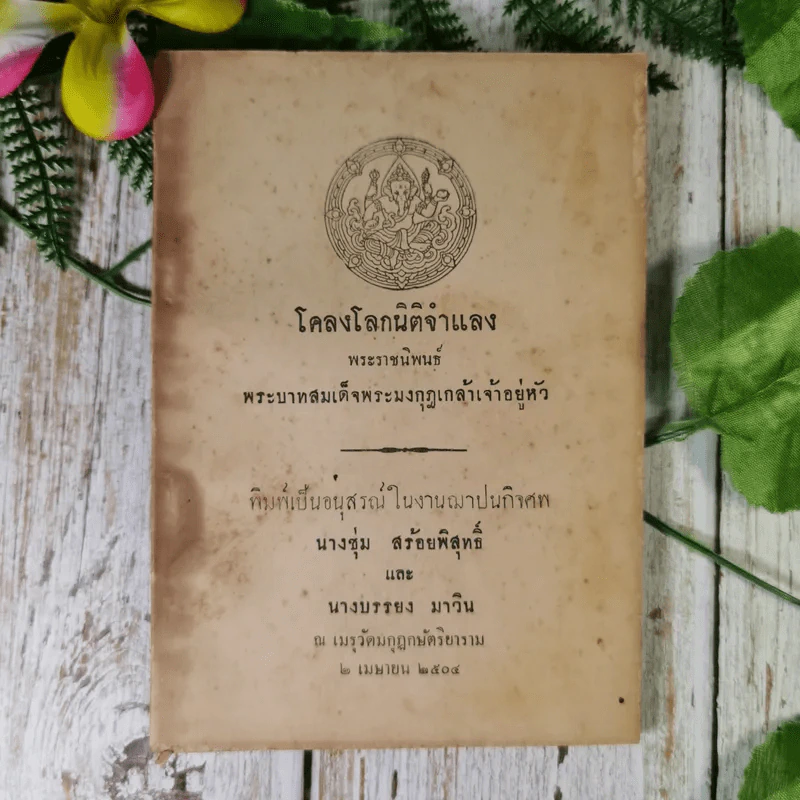 โคลงโลกนิติจำแลง พระราชนิพนธ์พระบาทสมเด็จพระมงกุฎเกล้าเจ้าอยู่หัว (พิมพ์เป็นอนุสรณ์ในงานฌาปนกิจศพ นางชุ่ม สร้อยพิสุทธิ์ และนางบรรยง มาวิน) รูปที่ 1