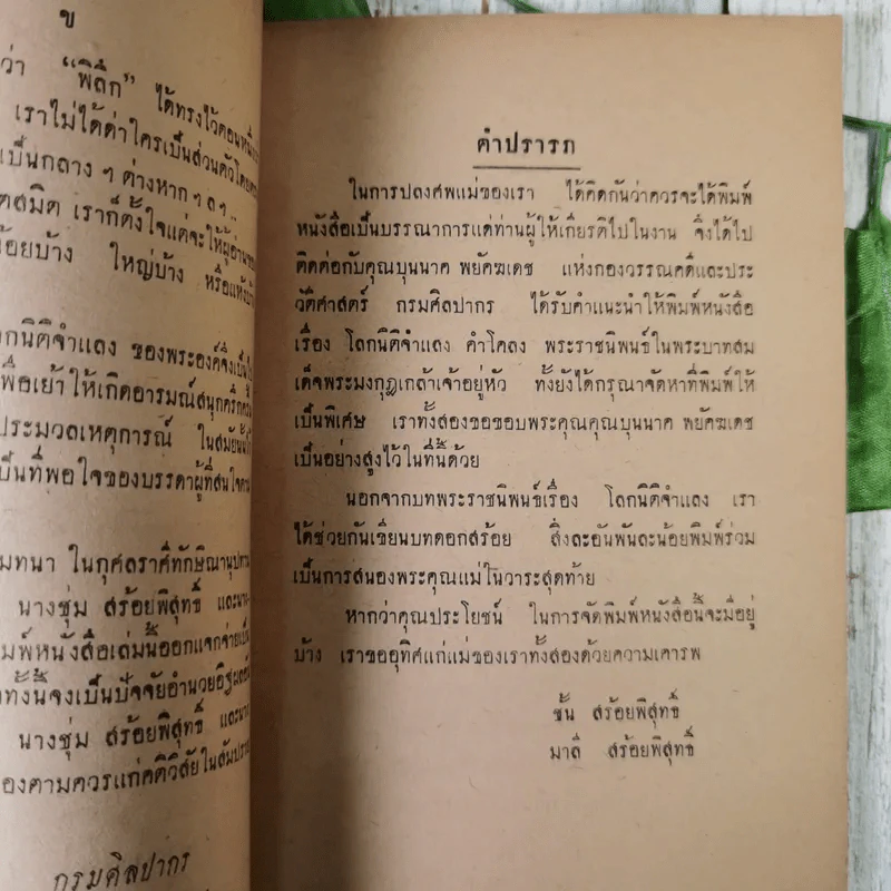 โคลงโลกนิติจำแลง พระราชนิพนธ์พระบาทสมเด็จพระมงกุฎเกล้าเจ้าอยู่หัว (พิมพ์เป็นอนุสรณ์ในงานฌาปนกิจศพ นางชุ่ม สร้อยพิสุทธิ์ และนางบรรยง มาวิน) รูปที่ 9