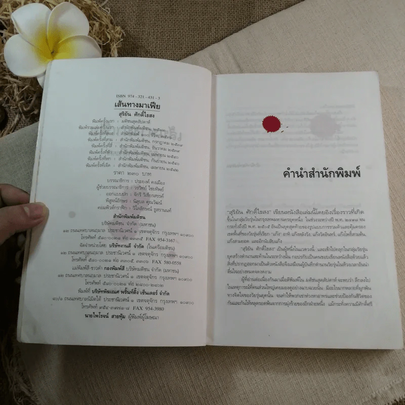เส้นทางมาเฟีย - สุริยัน ศักดิ์ไธสง รูปที่ 5