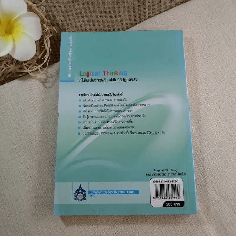 Logical Thinking คิดอย่างมีตรรกะ ชนะทุกเงื่อนไข รูปที่ 12
