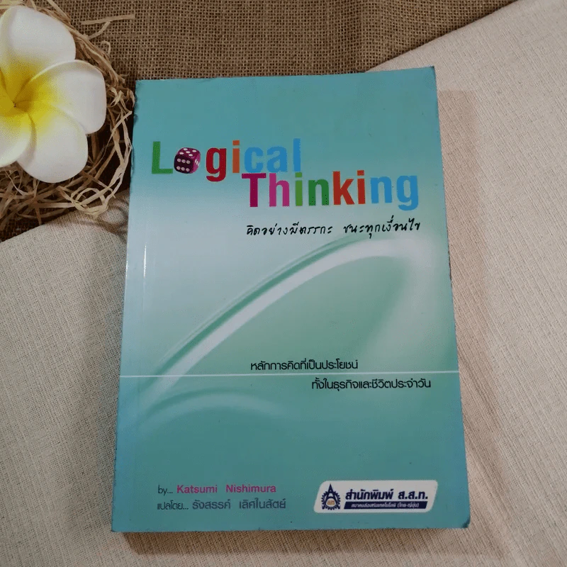 Logical Thinking คิดอย่างมีตรรกะ ชนะทุกเงื่อนไข รูปที่ 1