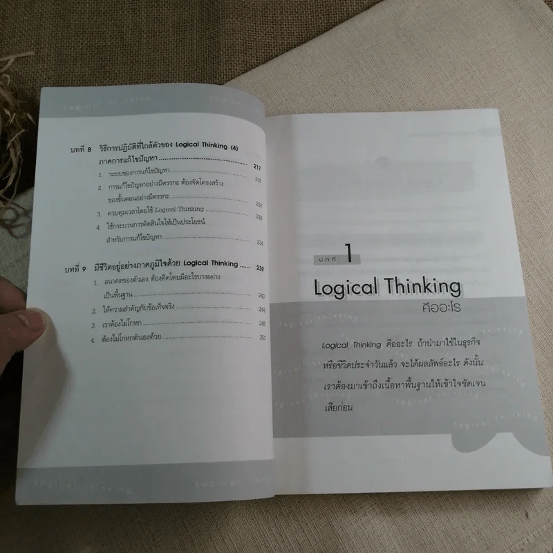 Logical Thinking คิดอย่างมีตรรกะ ชนะทุกเงื่อนไข รูปที่ 11
