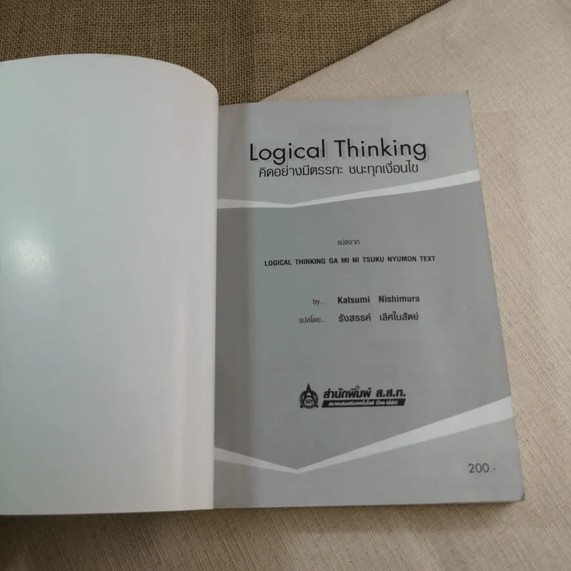 Logical Thinking คิดอย่างมีตรรกะ ชนะทุกเงื่อนไข รูปที่ 4