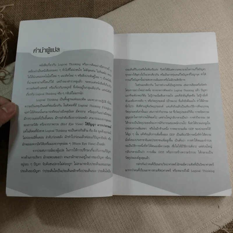 Logical Thinking คิดอย่างมีตรรกะ ชนะทุกเงื่อนไข รูปที่ 8