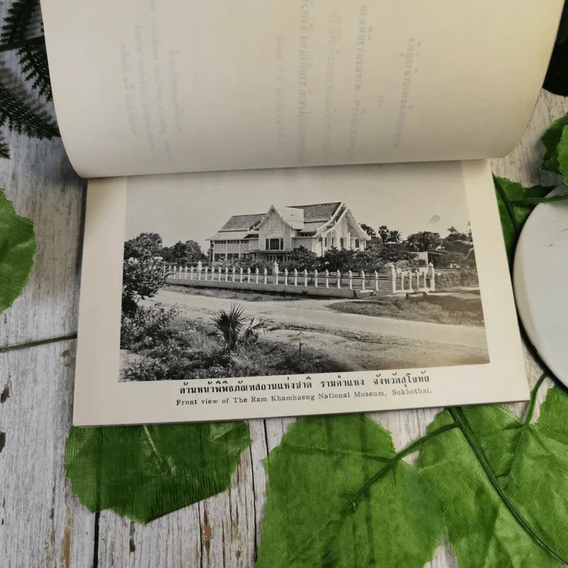 นำชมพิพิธภัณฑสถานแห่งชาติ รามคำแหง จังหวัดสุโขทัย - หม่อมเจ้าสุภัทรดิศ ดิศกุล รูปที่ 9