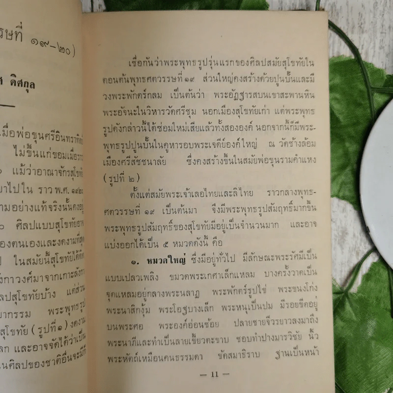 นำชมพิพิธภัณฑสถานแห่งชาติ รามคำแหง จังหวัดสุโขทัย - หม่อมเจ้าสุภัทรดิศ ดิศกุล รูปที่ 12