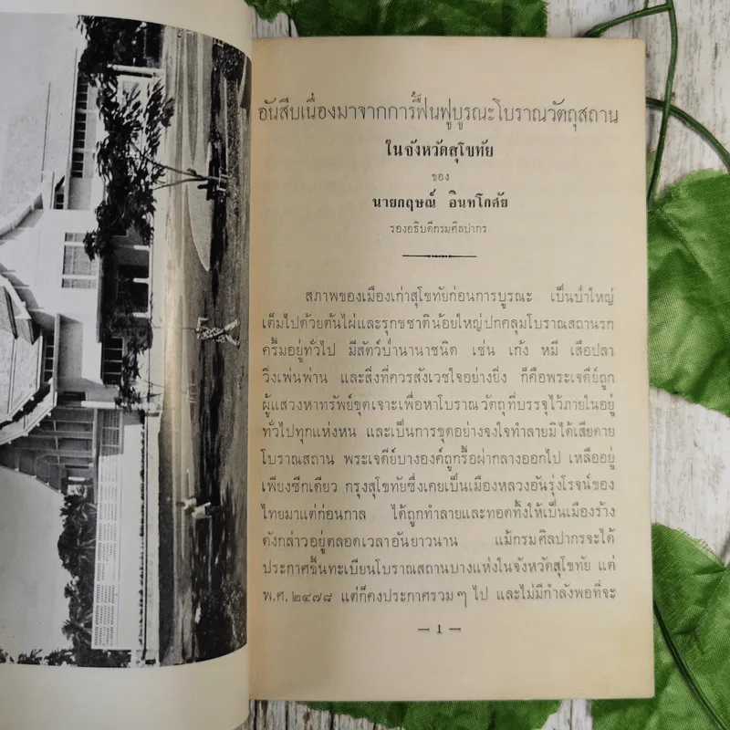 นำชมพิพิธภัณฑสถานแห่งชาติ รามคำแหง จังหวัดสุโขทัย - หม่อมเจ้าสุภัทรดิศ ดิศกุล รูปที่ 10