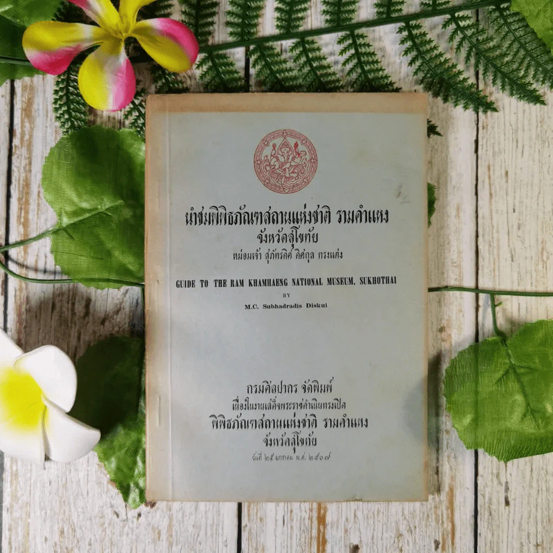นำชมพิพิธภัณฑสถานแห่งชาติ รามคำแหง จังหวัดสุโขทัย - หม่อมเจ้าสุภัทรดิศ ดิศกุล รูปที่ 1