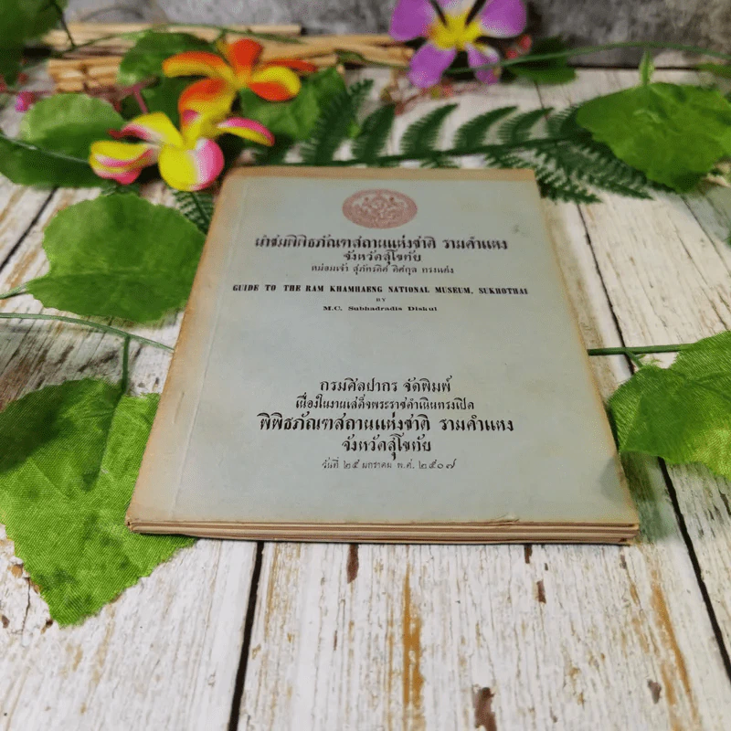 นำชมพิพิธภัณฑสถานแห่งชาติ รามคำแหง จังหวัดสุโขทัย - หม่อมเจ้าสุภัทรดิศ ดิศกุล รูปที่ 4