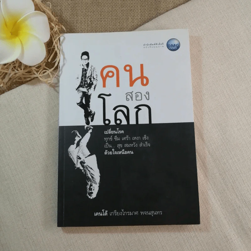 คนสองโลก - เคนโด้ เกรียงไกรมาศ พจนสุนทร รูปที่ 1