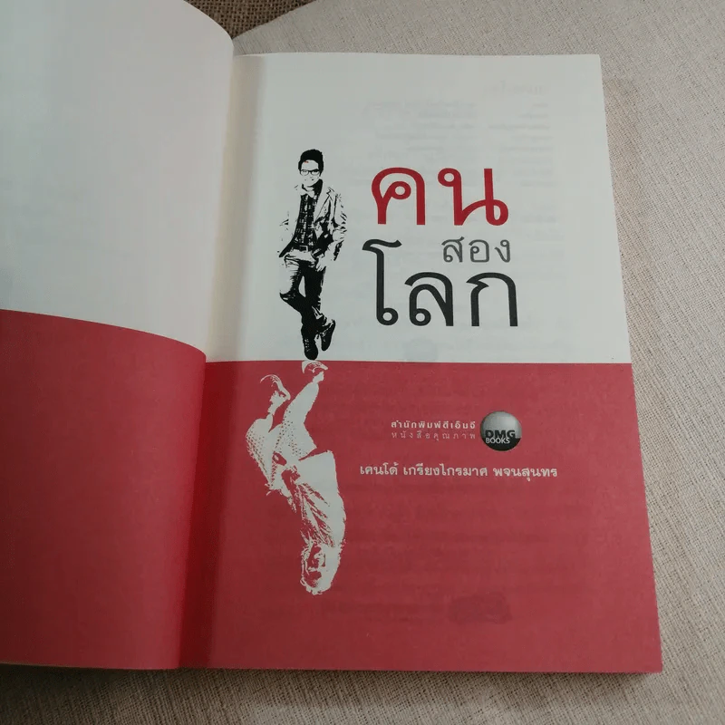 คนสองโลก - เคนโด้ เกรียงไกรมาศ พจนสุนทร รูปที่ 5