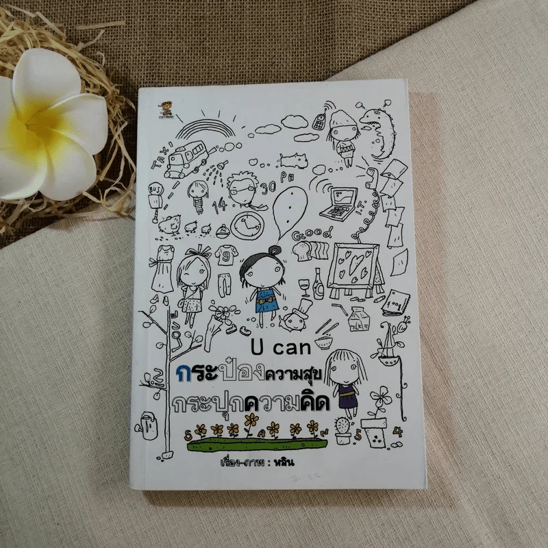 U can กระป๋องความสุข กระปุกความคิด - หลิน รูปที่ 1