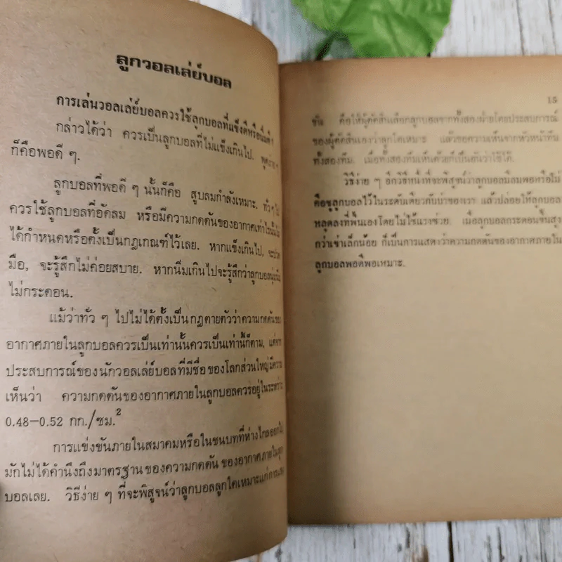 เทคนิคการเล่นวอลเลย์บอลทีมแชมป์โลก - อนามิส รูปที่ 10