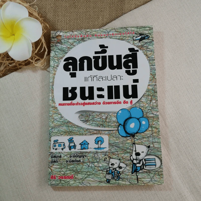 ลุกขึ้นสู้แก้ทีละเปลาะชนะแน่ - ศิริ วรรณดี รูปที่ 1