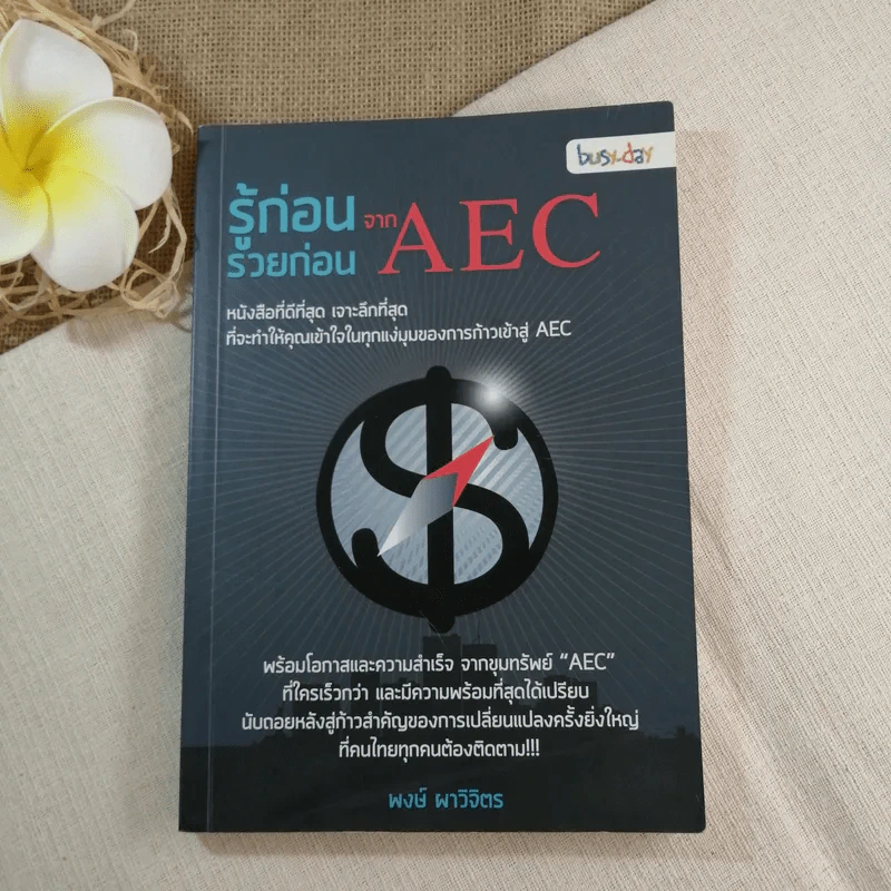 รู้ก่อนรวยก่อน จาก AEC - พงษ์ ผาวิจิตร รูปที่ 1