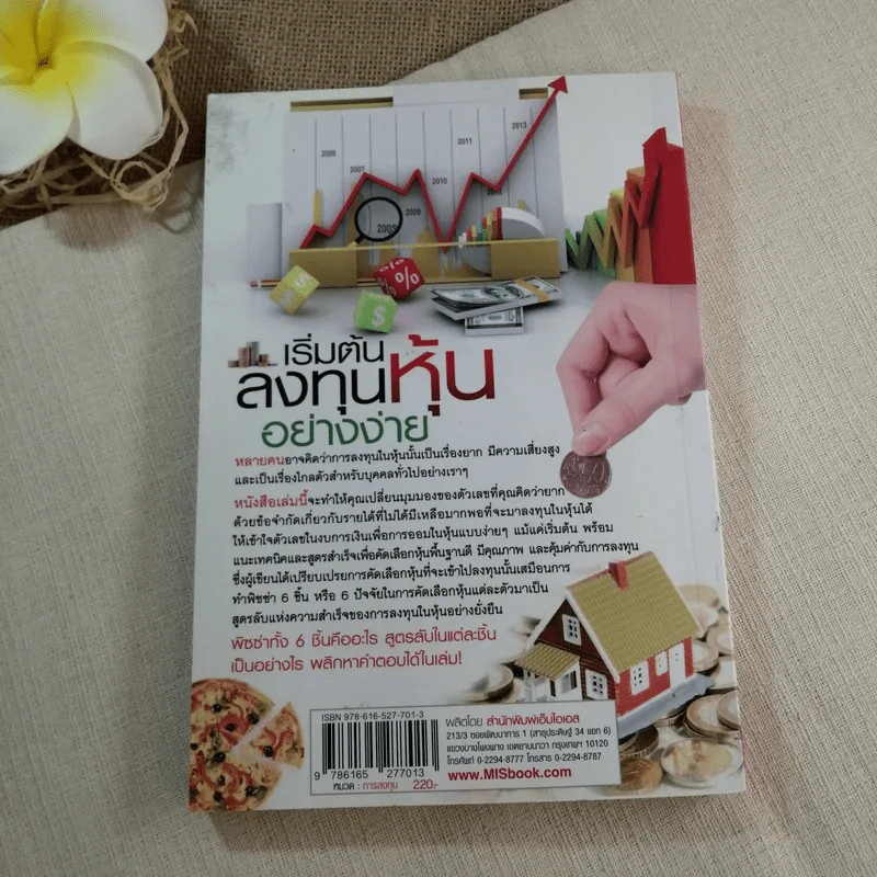 เริ่มต้นลงทุนหุ้นอย่างง่าย - สุกิจ กิตติบุญญานนท์ รูปที่ 8