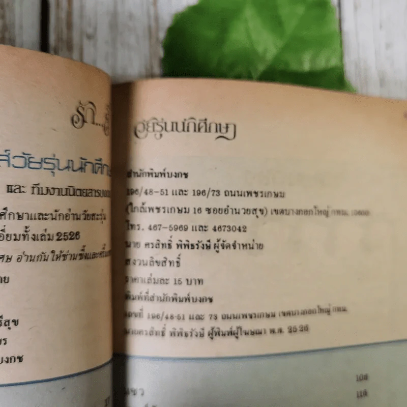 รักส์ วัยรุ่นนักศึกษา โดยทีมงานนิตยสารบงกช รูปที่ 12