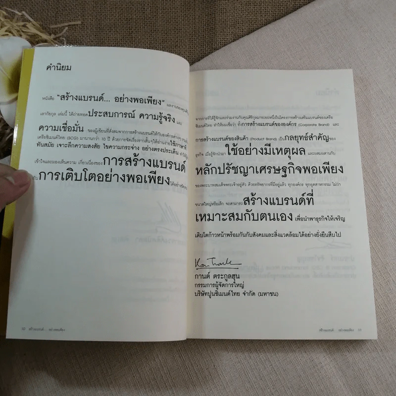 สร้างแบรนด์อย่างพอเพียง - ศิริกุล เลากัยกุล รูปที่ 8