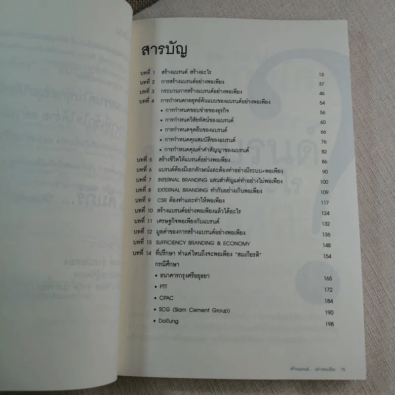 สร้างแบรนด์อย่างพอเพียง - ศิริกุล เลากัยกุล รูปที่ 10