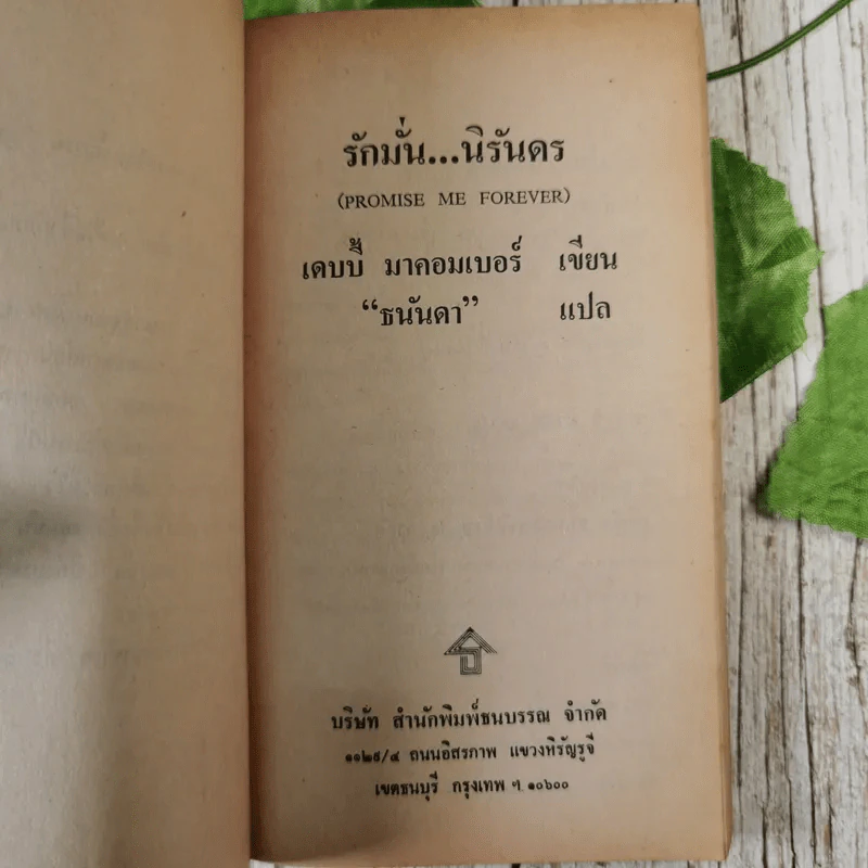 รักมั่นนิรันดร - ธนันดา แปล รูปที่ 8