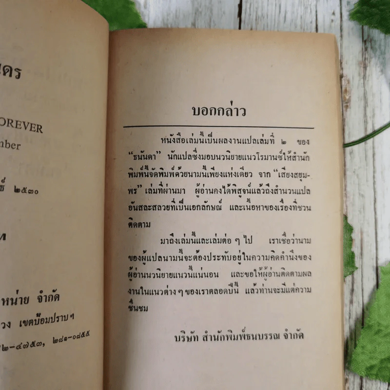 รักมั่นนิรันดร - ธนันดา แปล รูปที่ 10