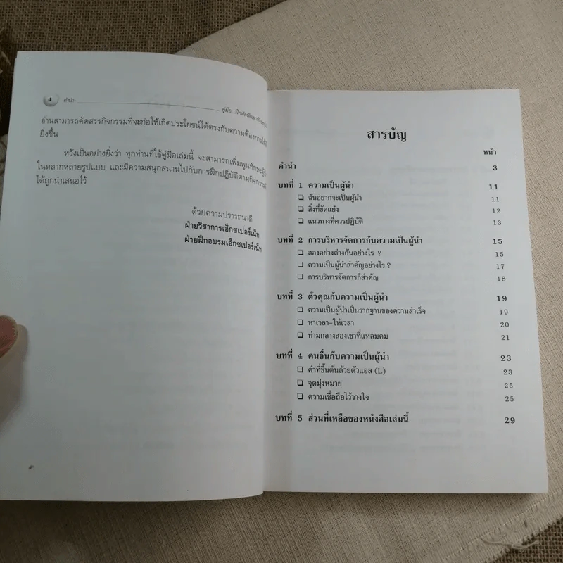 คู่มือฝึกหัด พัฒนาทักษะผู้นำ - Paul Bitch รูปที่ 6