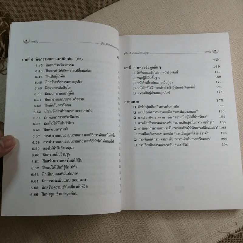 คู่มือฝึกหัด พัฒนาทักษะผู้นำ - Paul Bitch รูปที่ 8