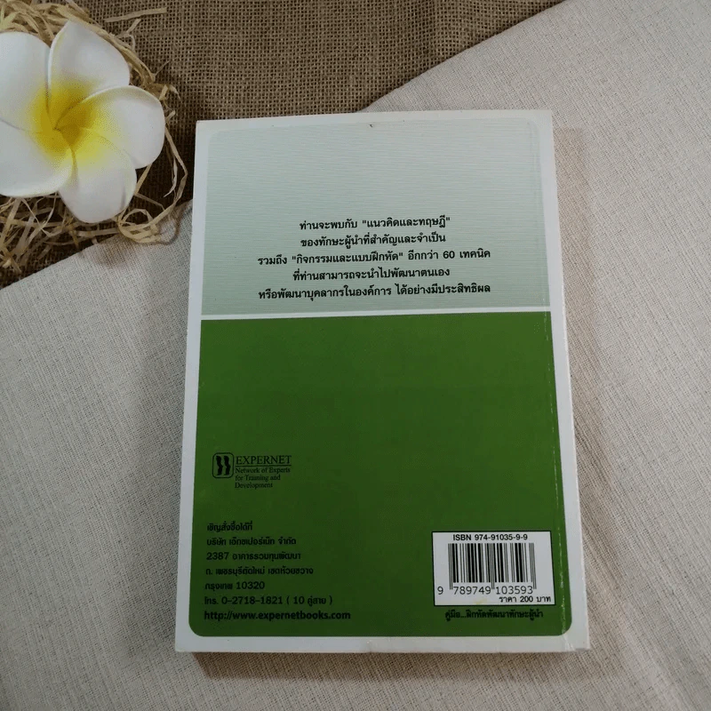 คู่มือฝึกหัด พัฒนาทักษะผู้นำ - Paul Bitch รูปที่ 9
