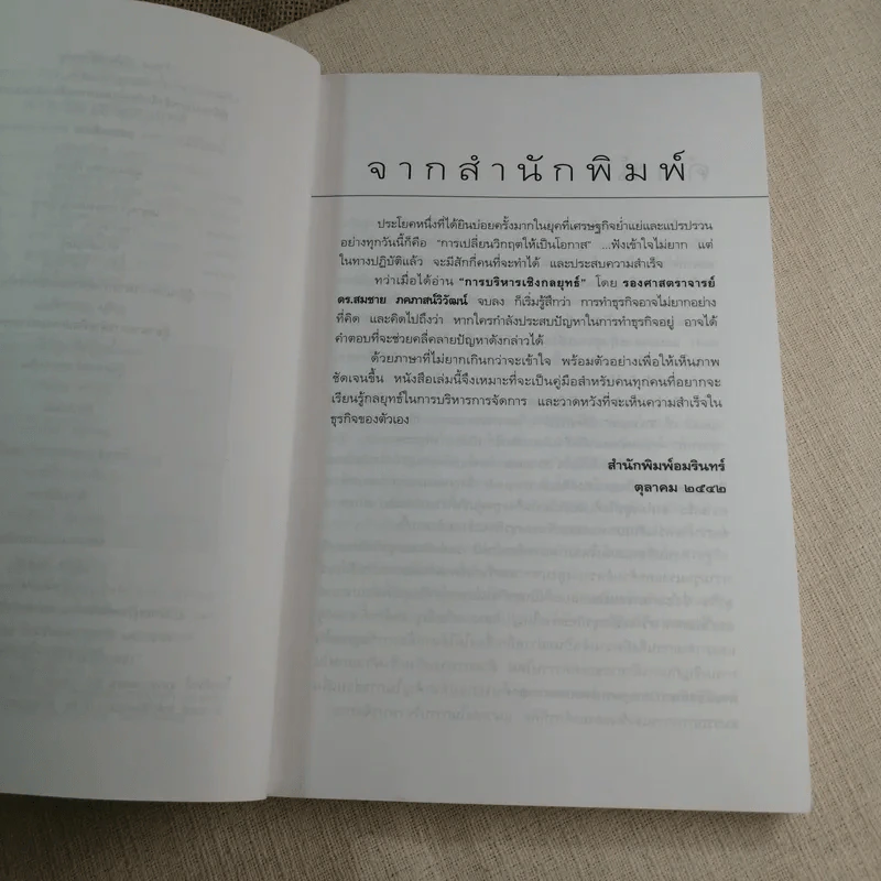 การบริหารเชิงกลยุทธ์ - รศ. ดร.สมชาย ภคภาสน์วิวัฒน์ รูปที่ 5