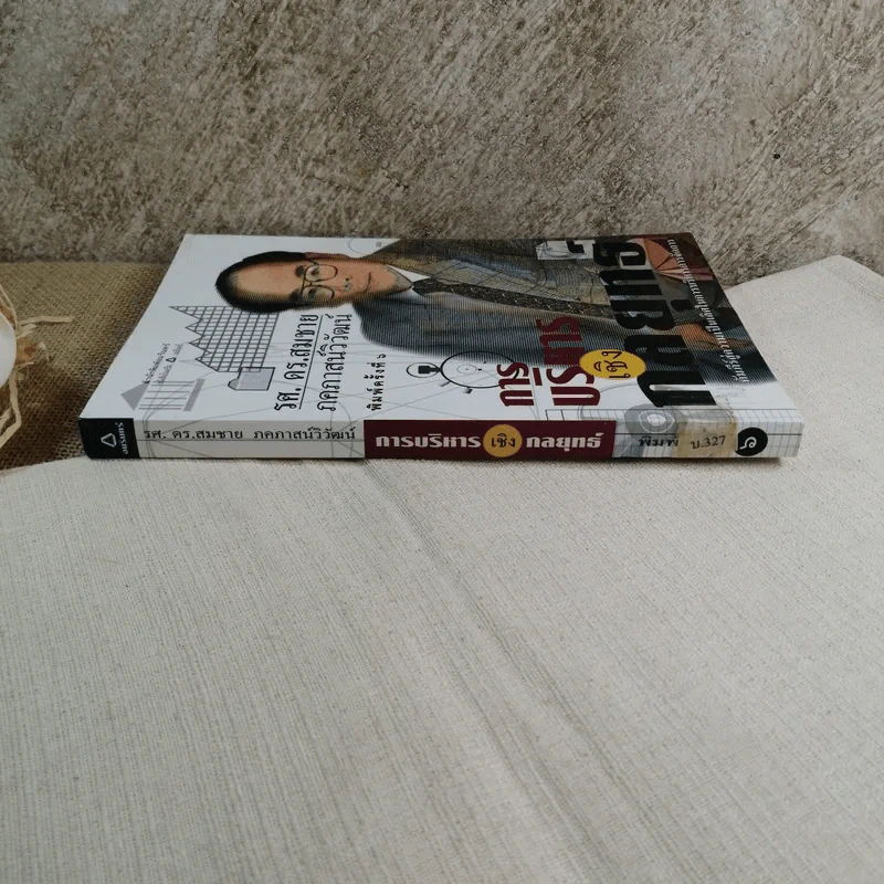 การบริหารเชิงกลยุทธ์ - รศ. ดร.สมชาย ภคภาสน์วิวัฒน์ รูปที่ 2