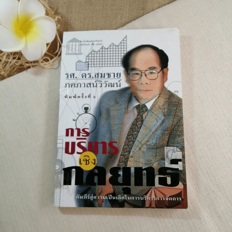 การบริหารเชิงกลยุทธ์ - รศ. ดร.สมชาย ภคภาสน์วิวัฒน์ รูปที่ 1