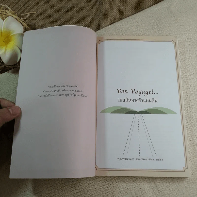 Bon Voyage บนเส้นทางข้าแผ่นดิน - กิตติพงษ์ กิตยารักษ์ รูปที่ 5