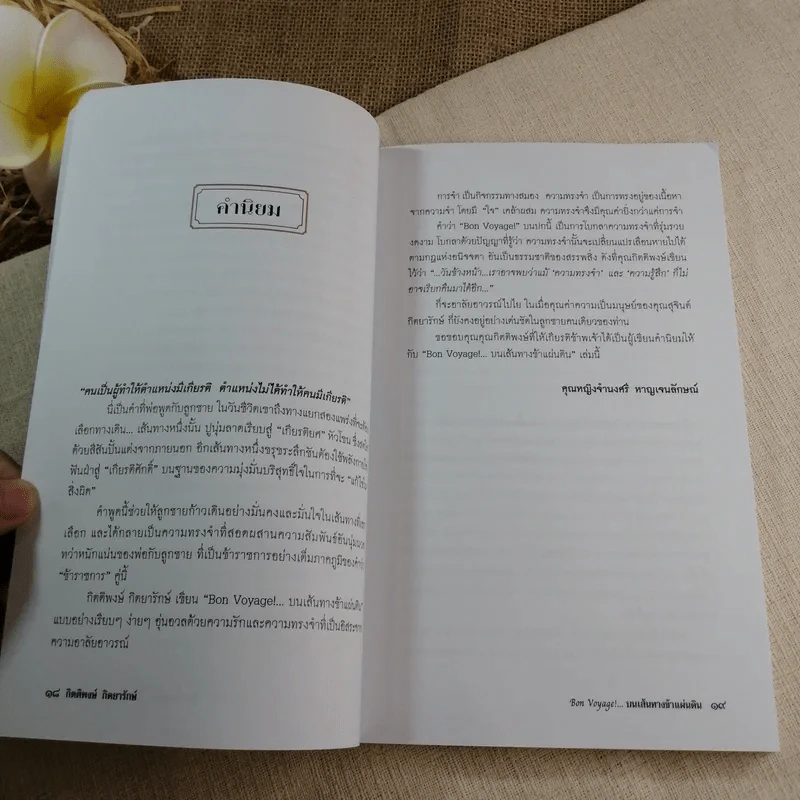Bon Voyage บนเส้นทางข้าแผ่นดิน - กิตติพงษ์ กิตยารักษ์ รูปที่ 14
