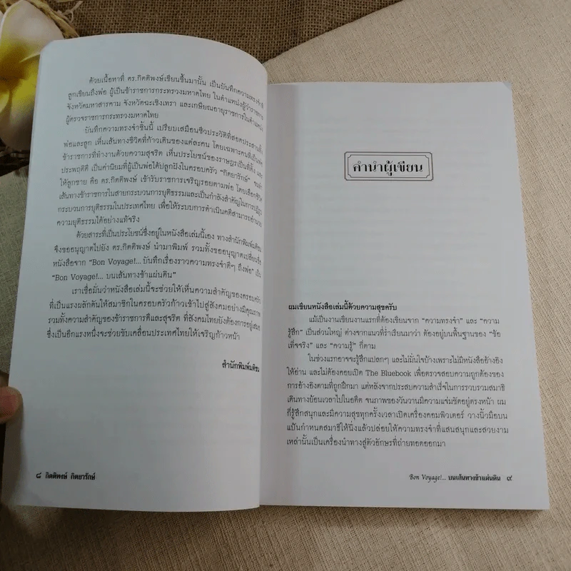 Bon Voyage บนเส้นทางข้าแผ่นดิน - กิตติพงษ์ กิตยารักษ์ รูปที่ 8