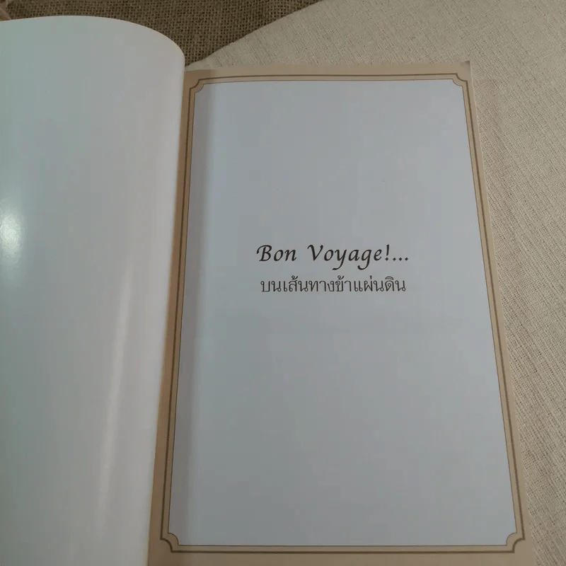 Bon Voyage บนเส้นทางข้าแผ่นดิน - กิตติพงษ์ กิตยารักษ์ รูปที่ 4
