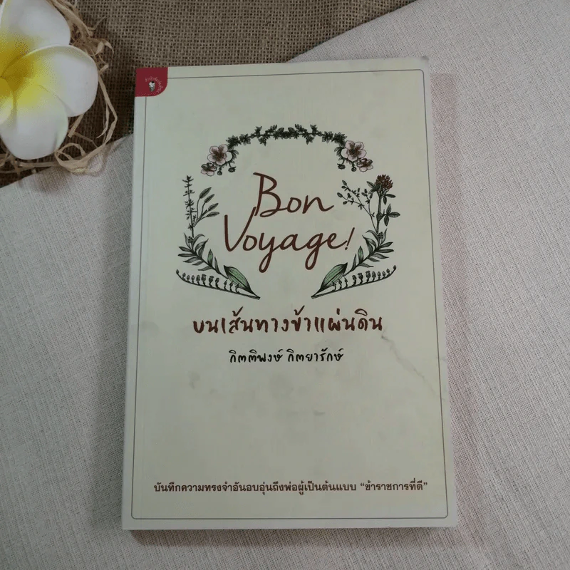 Bon Voyage บนเส้นทางข้าแผ่นดิน - กิตติพงษ์ กิตยารักษ์ รูปที่ 1