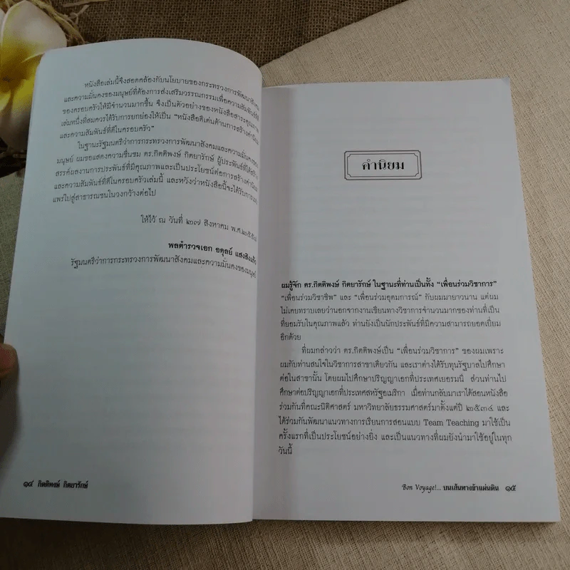 Bon Voyage บนเส้นทางข้าแผ่นดิน - กิตติพงษ์ กิตยารักษ์ รูปที่ 11