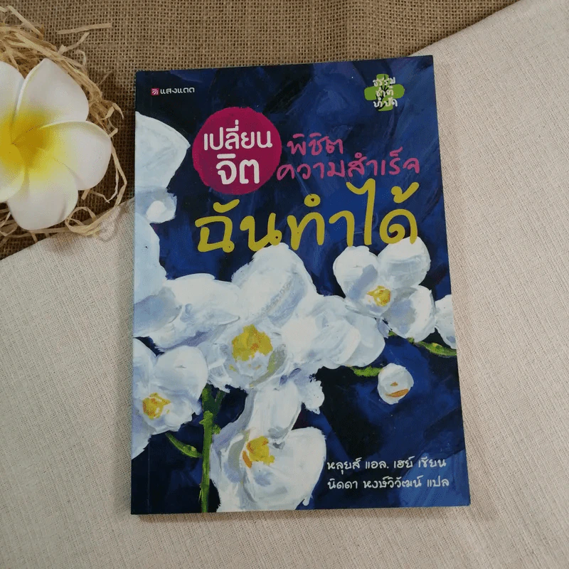 เปลี่ยนจิต พิชิตความสำเร็จ ฉันทำได้ - หลุยส์ แอล.เฮย์ เขียน, นิดา หงษ์วิวัฒน์ แปล รูปที่ 1