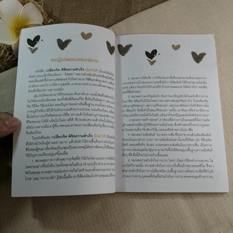 เปลี่ยนจิต พิชิตความสำเร็จ ฉันทำได้ - หลุยส์ แอล.เฮย์ เขียน, นิดา หงษ์วิวัฒน์ แปล รูปที่ 6