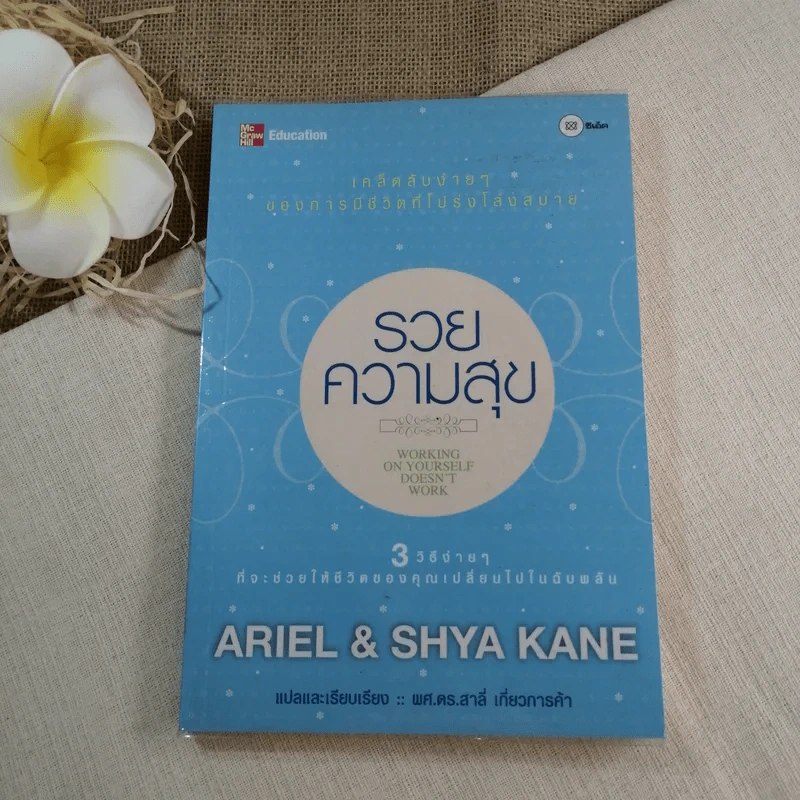 รวยความสุข 3 วิธีง่ายๆที่จะช่วยให้ชีวิตของคุณเปลี่ยนไปในฉับพลัน - ผศ.ดร.สาลี่ เกี่ยวการค้า แปล รูปที่ 1