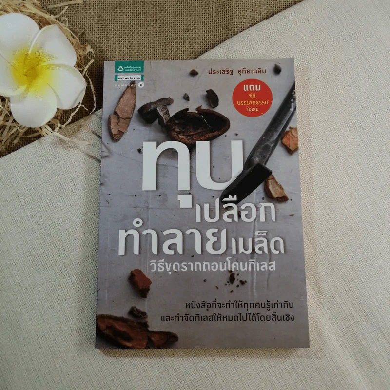 ทุบเปลือก ทำลายเมล็ด - ประเสริฐ อุทัยเฉลิม รูปที่ 1