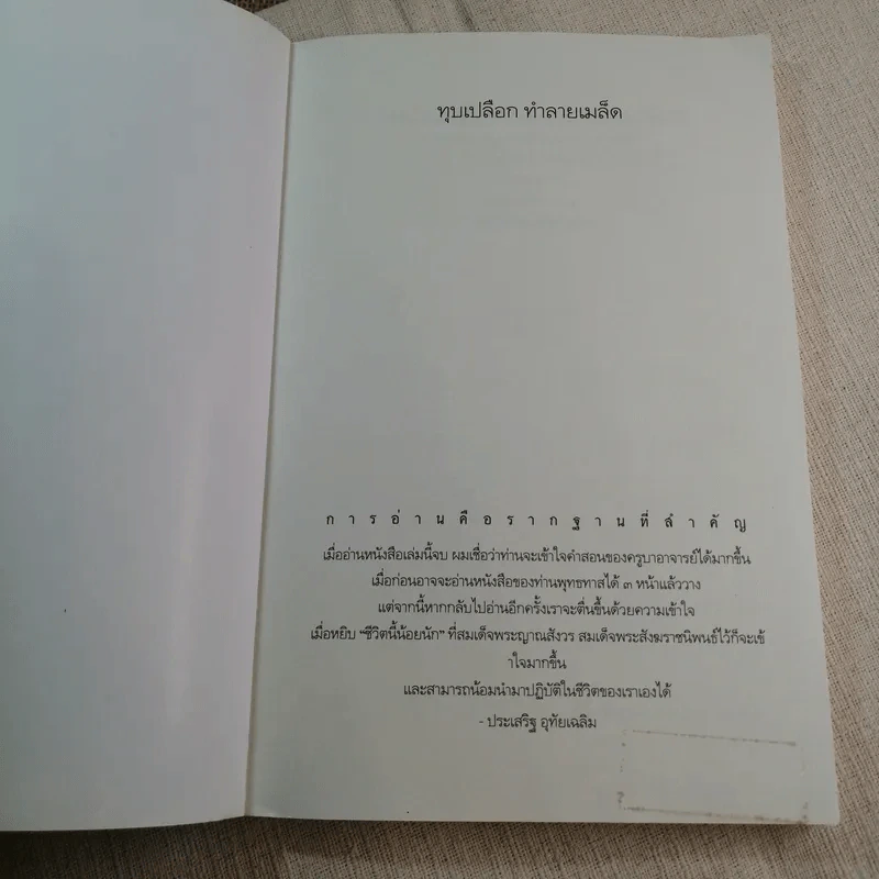 ทุบเปลือก ทำลายเมล็ด - ประเสริฐ อุทัยเฉลิม รูปที่ 4