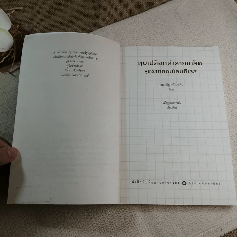 ทุบเปลือก ทำลายเมล็ด - ประเสริฐ อุทัยเฉลิม รูปที่ 5