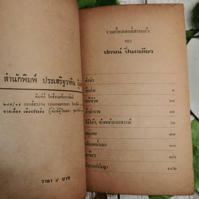 รวมเรื่องสั้น อารมณ์ขัน ของปกรณ์ ปิ่นเฉลียว 4 เล่ม รูปที่ 7
