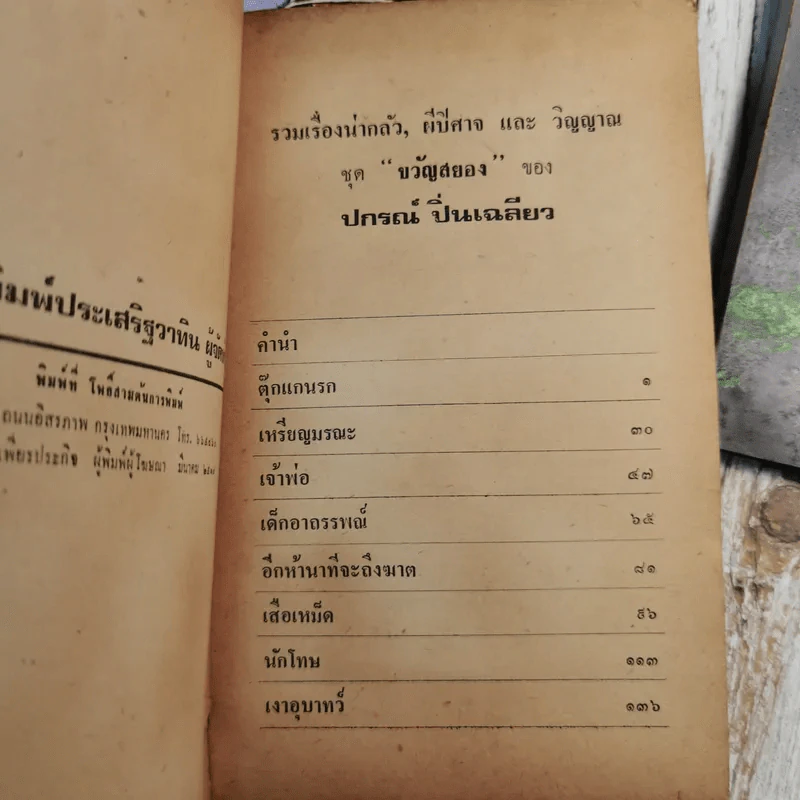 รวมเรื่องสั้น อารมณ์ขัน ของปกรณ์ ปิ่นเฉลียว 4 เล่ม รูปที่ 9