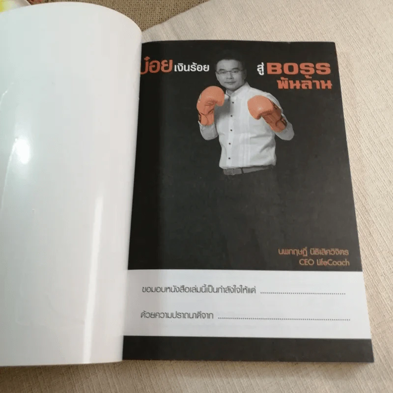 บ๋อยเงินร้อย สู่ Boss พันล้าน - นพกฤษฎิ์ นิธิเลิศวิจิตร รูปที่ 4
