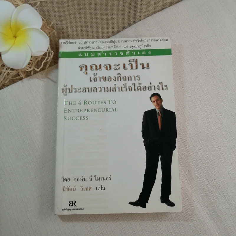 แบบสำรวจตัวเอง คุณจะเป็นเจ้าของกิจการผู้ประสบความสำเร็จได้อย่างไร - จอห์น บี ไมเนอร์ รูปที่ 1