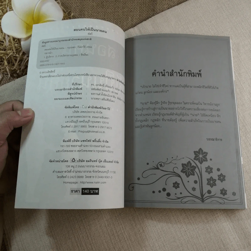 สอนคนให้เป็นนายคน - พัสวี รูปที่ 5