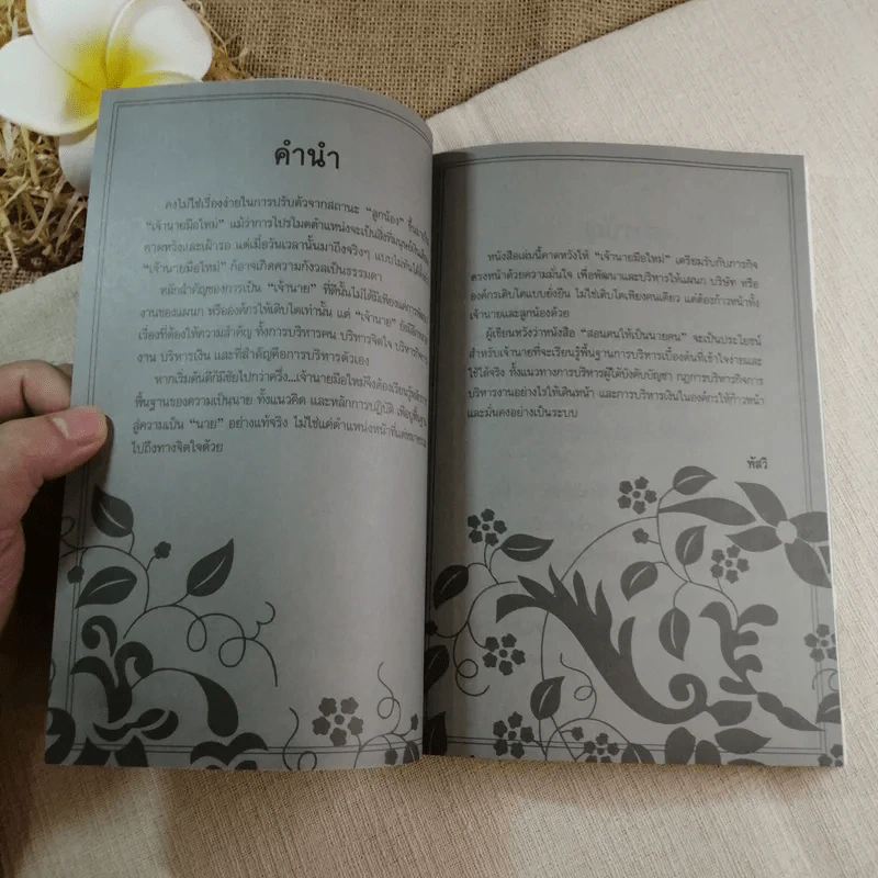 สอนคนให้เป็นนายคน - พัสวี รูปที่ 6