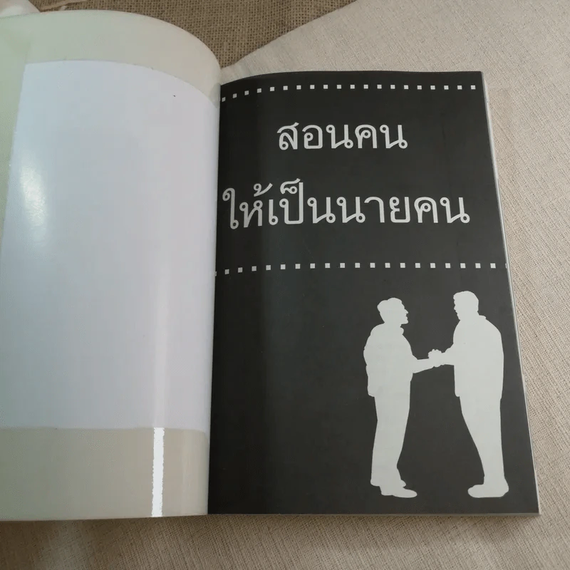 สอนคนให้เป็นนายคน - พัสวี รูปที่ 4